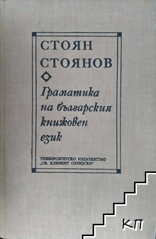 Граматика на българския книжовен език