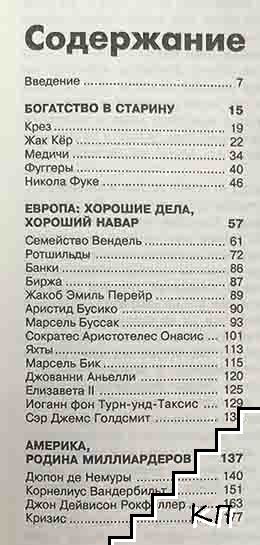 Легендарные миллиардеры (Допълнителна снимка 1)
