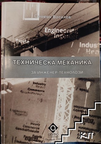 Техническа механика за инженер-технолози