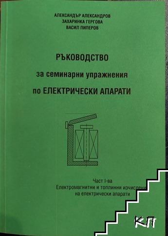 Ръководство за семинарни упражнения по електрически апарати. Част 1: Електромагнитни и топлинни изчисления на електрически апарати