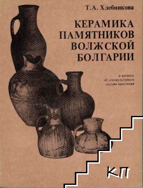 Керамика памятников Волжской Болгарии