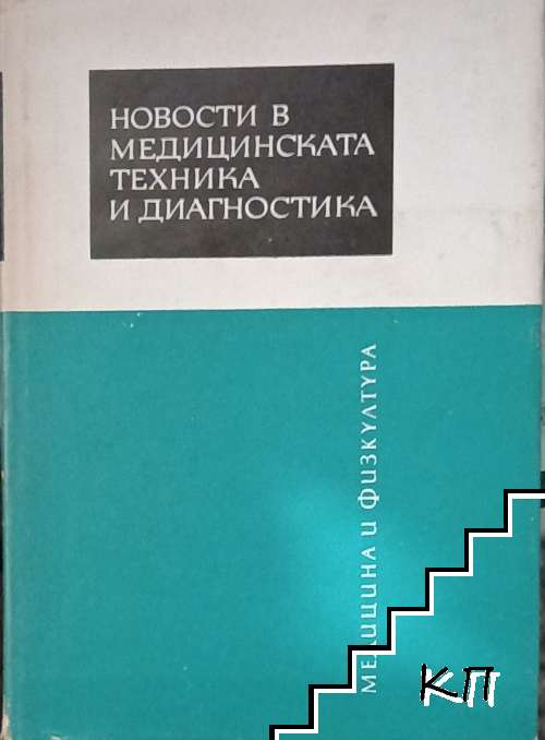 Новости в медицинската техника и диагностика