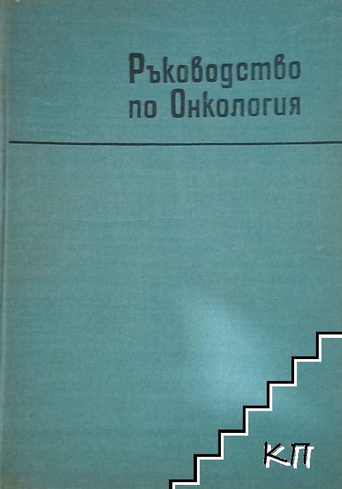 Ръководство по онкология