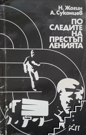 По следите на престъпленията