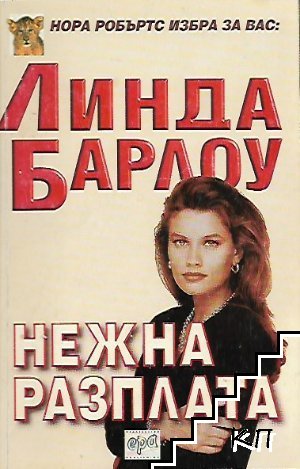 Нежна разплата