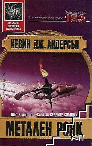 Сага за седемте слънца. Книга 6: Метален рояк