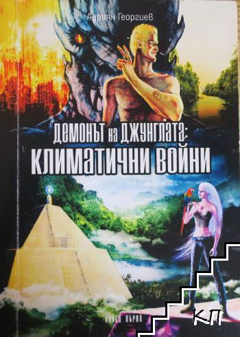 Демонът на джунглата. Книга 1: Климатични войни