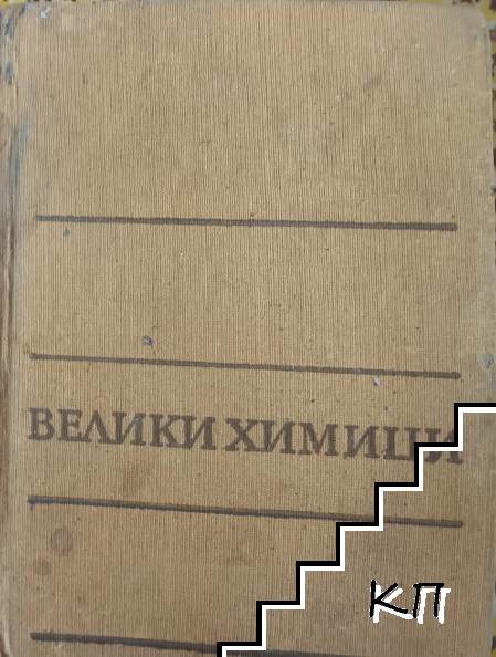 Велики химици. Том 2