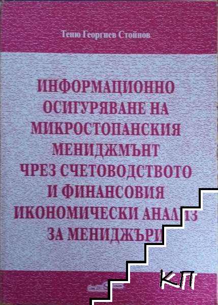 Информационно осигуряване на микростопанския мениджмънт чрез счетоводството и финансовия икономически анализ за мениджъри