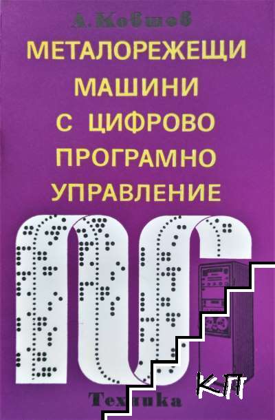 Металорежещи машини с цифрово програмно управление