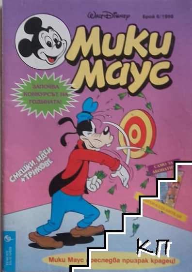 Мики Маус. Бр. 6 / 1998