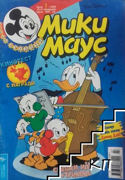 Мики Маус. Бр. 7 / 1999