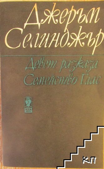 Девет разказа; Семейство Глас Девет разказа; Семейство Глас