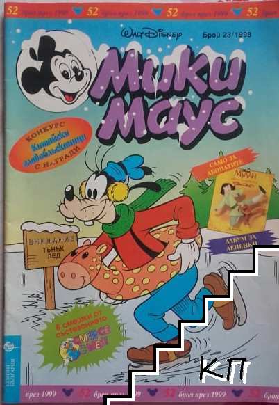 Мики Маус. Бр. 23 / 1998