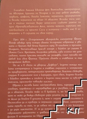 Императрица Сиси (Допълнителна снимка 1)