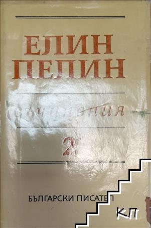 Съчинения в шест тома. Том 2: Съчинения