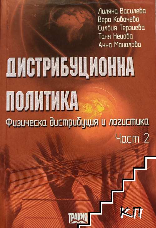 Дистрибуционна политика. Част 2: Физическа дистрибуция и логистика