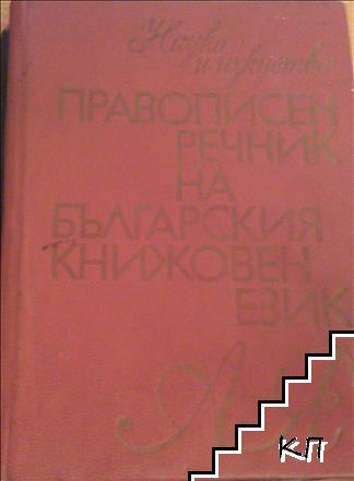 Правописен речник на българския книжовен език