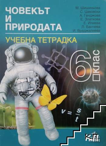 Учебна тетрадка по Човекът и природата за 6. клас