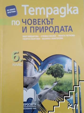 Тетрадка по човекът и природата за 6. клас