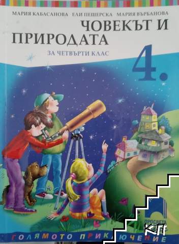 Човекът и природата за 4. клас