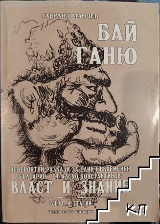 Бай Ганю. Невероятни разкази за един съвременен българин от Алеко Константинов: Власт и знание