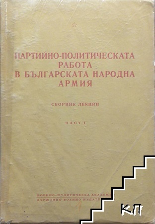 Партийно-политическата работа в Българската народна армия. Част 1