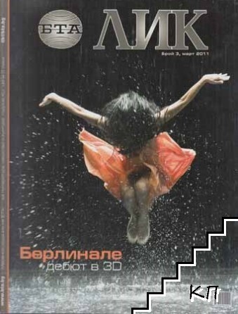 ЛИК. Бр. 1, 3-4 / 2011 (Допълнителна снимка 1)
