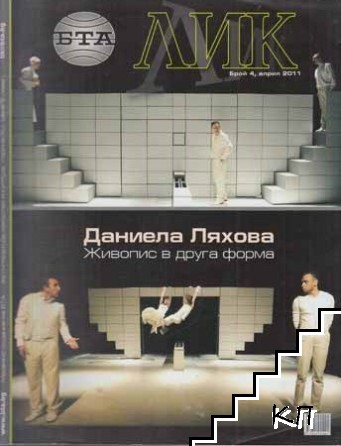 ЛИК. Бр. 1, 3-4 / 2011 (Допълнителна снимка 2)