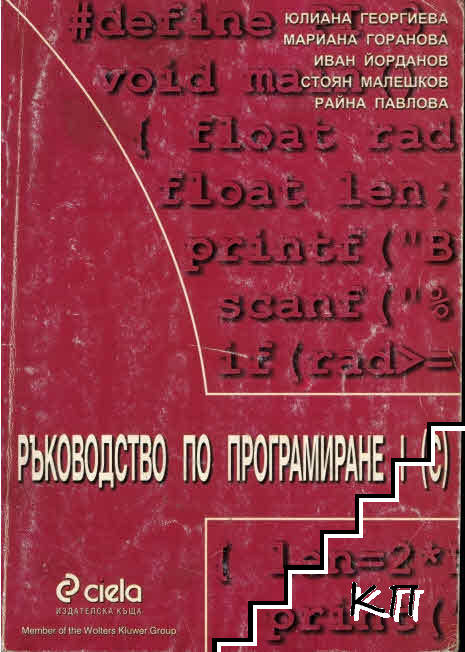 Ръководство по програмиране I (С)