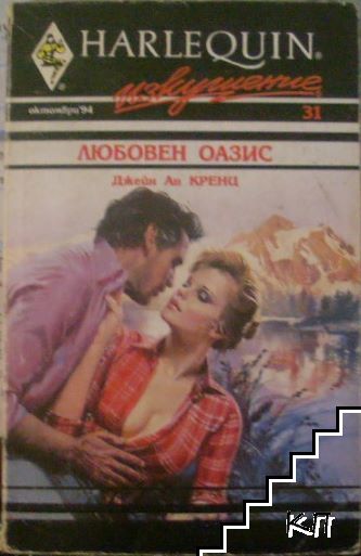 Любовен оазис Любовен оазис
