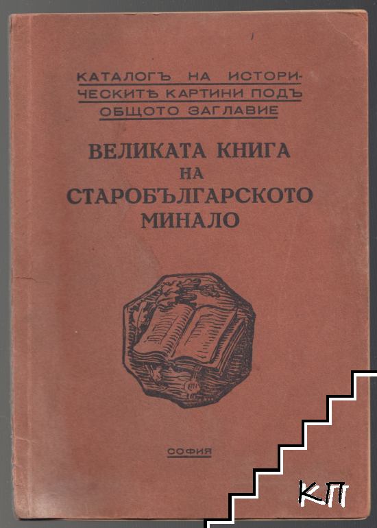 Каталогъ на историческите картини подъ общото заглавие Великата книга на старобългарското минало