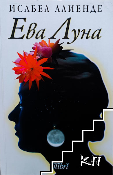 Ева Луна