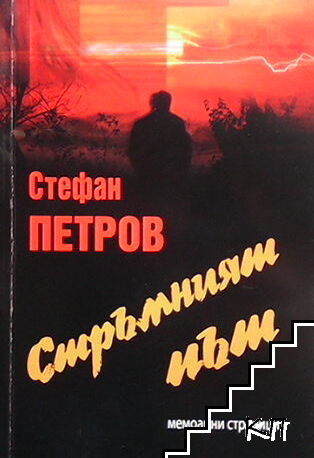 Стръмният път