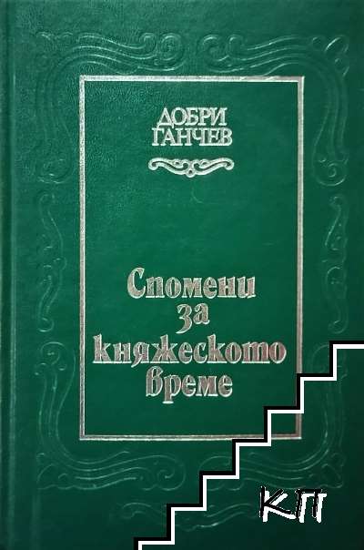 Спомени за княжеското време
