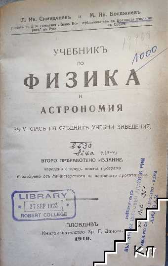 Учебникъ по физика и астрономия за 5. класъ на средните учебни заведения