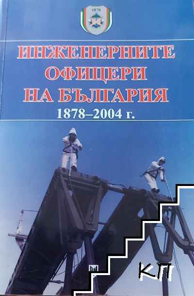 Инженерните офицери на България 1878-2004 г