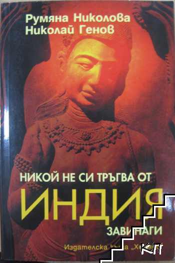 Никой не си тръгва от Индия завинаги