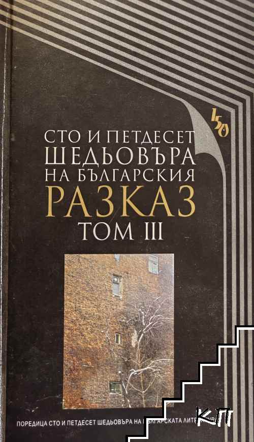 Сто и петдесет шедьовъра на българския разказ. Том 3