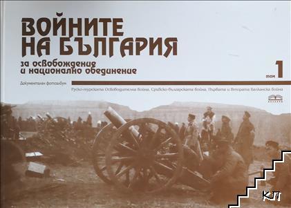 Войните на България за освобождение и национално обединение. Том 1: Руско-турска освободителна война, Сръбско-българска война, Първа и Втора Балканска война