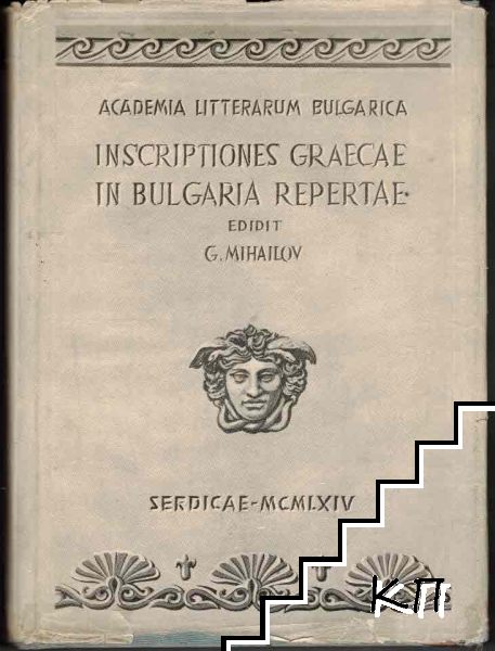 Inscriptiones Graecae in Bulgaria Repertae. Vol. 3, Part 2: Inscriptiones inter Haemum et Rhodopem repertae / Гръцките надписи намерени в България. Том 3, част 2: Надписи, намерени между Стара планина и Родопите