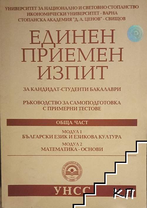 Единен примерен изпит за кандидат-студенти бакалаври 2007. Ръководство за самоподготовка с примерни тестове. Обща част Модул 1: Български език и езикова култура. Модул 2: Математика-основи