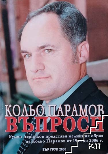 Кольо Парамов. Въпроси