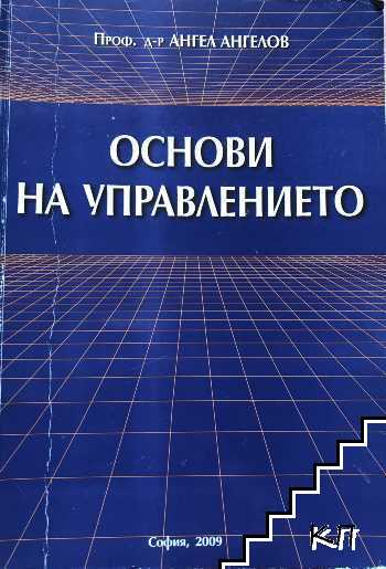 Основи на управлението