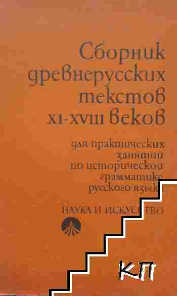 Сборник древнерусских текстов XI-XVIII веков