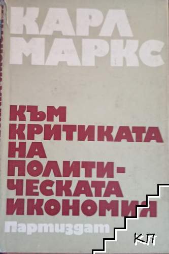 Към критиката на политическата икономия