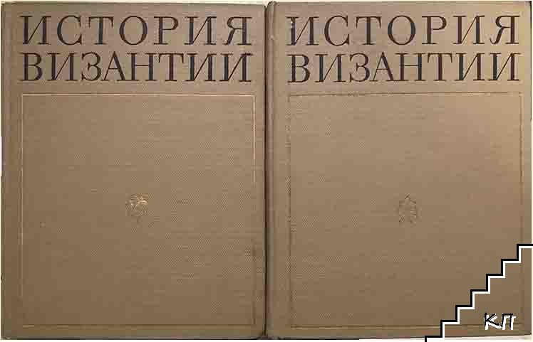 История Византии. Том 1-2 (Допълнителна снимка 1)