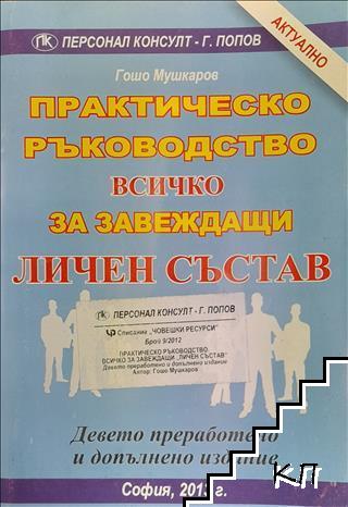 Практическо ръководство всичко за завеждащи личен състав