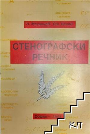 Стенографски речник