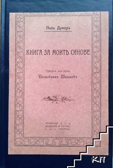 Книга за моите синове